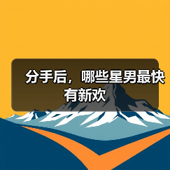 分手后,哪些星男最快有新欢(图3) 分手后,哪些星男最快有新欢(图3)