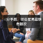 分手后,哪些星男最快有新欢(图2) 分手后,哪些星男最快有新欢(图2)