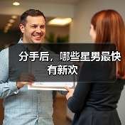 分手后,哪些星男最快有新欢(图4) 分手后,哪些星男最快有新欢(图4)