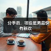 分手后,哪些星男最快有新欢(图1) 分手后,哪些星男最快有新欢(图1)