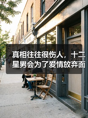 真相往往很伤人,十二星男会为了爱情放弃面包吗?(图2) 真相往往很伤人,十二星男会为了爱情放弃面包吗?(图2)