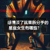 感情淡了就果断分手的星座女生有哪些?(图4) 感情淡了就果断分手的星座女生有哪些?(图4)