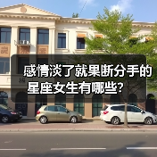 感情淡了就果断分手的星座女生有哪些?(图3) 感情淡了就果断分手的星座女生有哪些?(图3)