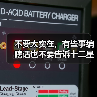 不要太实在,有些事编瞎话也不要告诉十二星男!(图2) 不要太实在,有些事编瞎话也不要告诉十二星男!(图2)