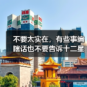 不要太实在,有些事编瞎话也不要告诉十二星男!(图3) 不要太实在,有些事编瞎话也不要告诉十二星男!(图3)