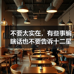 不要太实在,有些事编瞎话也不要告诉十二星男!(图4) 不要太实在,有些事编瞎话也不要告诉十二星男!(图4)