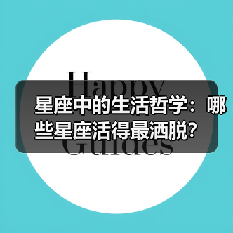 星座中的生活哲学:哪些星座活得最洒脱?(图4) 星座中的生活哲学:哪些星座活得最洒脱?(图4)