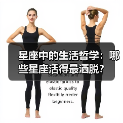星座中的生活哲学:哪些星座活得最洒脱?(图2) 星座中的生活哲学:哪些星座活得最洒脱?(图2)