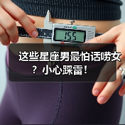这些星座男最怕话唠女？小心踩雷！（图2）