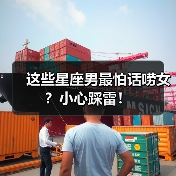 这些星座男最怕话唠女？小心踩雷！（图1）
