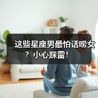 这些星座男最怕话唠女？小心踩雷！（图3）
