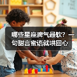 哪些星座脾气最软?一句甜言蜜语就哄回心(图3) 哪些星座脾气最软?一句甜言蜜语就哄回心(图3)