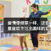 爱情像做菜一样，这些星座能烹饪出美味的爱（图1）