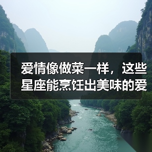 爱情像做菜一样，这些星座能烹饪出美味的爱（图3）