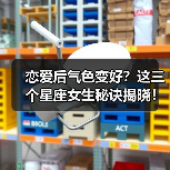 恋爱后气色变好？这三个星座女生秘诀揭晓！（图1）
