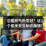 恋爱后气色变好？这三个星座女生秘诀揭晓！（图4）