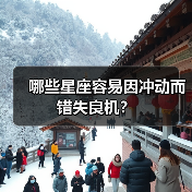 哪些星座容易因冲动而错失良机?(图1) 哪些星座容易因冲动而错失良机?(图1)