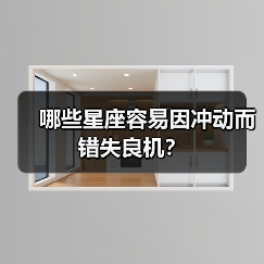 哪些星座容易因冲动而错失良机?(图3) 哪些星座容易因冲动而错失良机?(图3)