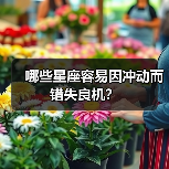 哪些星座容易因冲动而错失良机?(图4) 哪些星座容易因冲动而错失良机?(图4)
