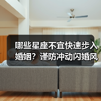 哪些星座不宜快速步入婚姻？谨防冲动闪婚风险（图1）