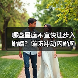 哪些星座不宜快速步入婚姻？谨防冲动闪婚风险（图3）