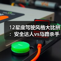 12星座驾驶风格大比拼:安全达人vs马路杀手排行榜(图2) 12星座驾驶风格大比拼:安全达人vs马路杀手排行榜(图2)