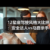 12星座驾驶风格大比拼:安全达人vs马路杀手排行榜(图4) 12星座驾驶风格大比拼:安全达人vs马路杀手排行榜(图4)