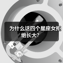 为什么这四个星座女拒绝长大？（图2）