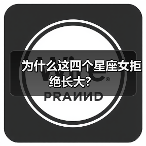为什么这四个星座女拒绝长大？（图4）
