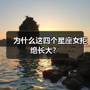 为什么这四个星座女拒绝长大？（图3）