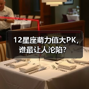 12星座萌力值大PK,谁最让人沦陷?(图3) 12星座萌力值大PK,谁最让人沦陷?(图3)