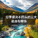 分手坚决不回头的三大星座有哪些（图4）
