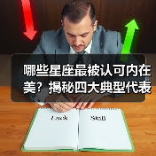 哪些星座最被认可内在美?揭秘四大典型代表(图2) 哪些星座最被认可内在美?揭秘四大典型代表(图2)