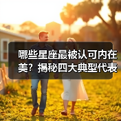 哪些星座最被认可内在美?揭秘四大典型代表(图1) 哪些星座最被认可内在美?揭秘四大典型代表(图1)