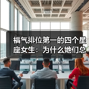 福气排位第一的四个星座女生:为什么她们总能好运连连?(图2) 福气排位第一的四个星座女生:为什么她们总能好运连连?(图2)