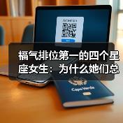 福气排位第一的四个星座女生:为什么她们总能好运连连?(图3) 福气排位第一的四个星座女生:为什么她们总能好运连连?(图3)