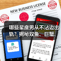 哪些星座男从不沾边出轨?揭秘双鱼、巨蟹、天蝎的忠贞密码(图2) 哪些星座男从不沾边出轨?揭秘双鱼、巨蟹、天蝎的忠贞密码(图2)