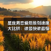 星座男恋爱后推倒速度大比拼:谁最快谁最慢?(图2) 星座男恋爱后推倒速度大比拼:谁最快谁最慢?(图2)