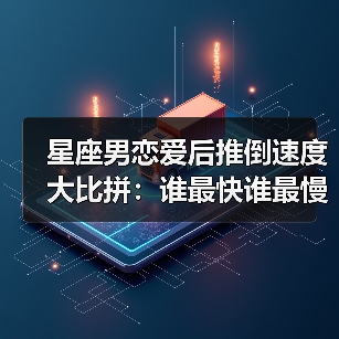 星座男恋爱后推倒速度大比拼:谁最快谁最慢?(图3) 星座男恋爱后推倒速度大比拼:谁最快谁最慢?(图3)