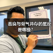 善良与骨气并存的星座是哪些?(图1) 善良与骨气并存的星座是哪些?(图1)