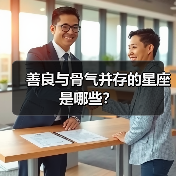 善良与骨气并存的星座是哪些?(图2) 善良与骨气并存的星座是哪些?(图2)