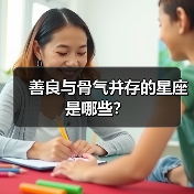 善良与骨气并存的星座是哪些?(图3) 善良与骨气并存的星座是哪些?(图3)