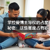 掌控爱情主导权的占星秘密:这些星座占有欲爆棚!(图2) 掌控爱情主导权的占星秘密:这些星座占有欲爆棚!(图2)