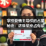 掌控爱情主导权的占星秘密:这些星座占有欲爆棚!(图3) 掌控爱情主导权的占星秘密:这些星座占有欲爆棚!(图3)