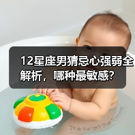 12星座男猜忌心强弱全解析,哪种最敏感?(图4) 12星座男猜忌心强弱全解析,哪种最敏感?(图4)