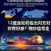 12星座如何看出对方对你有好感？微妙信号全解析（图1）