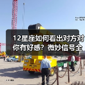 12星座如何看出对方对你有好感？微妙信号全解析（图4）