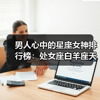 男人心中的星座女神排行榜:处女座白羊座天秤座谁最吃香?(图3) 男人心中的星座女神排行榜:处女座白羊座天秤座谁最吃香?(图3)