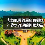 内敛低调的星座有哪些？静水流深的神秘力量（图3）