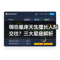 哪些星座天生擅长人际交往?三大星座解析(图1) 哪些星座天生擅长人际交往?三大星座解析(图1)